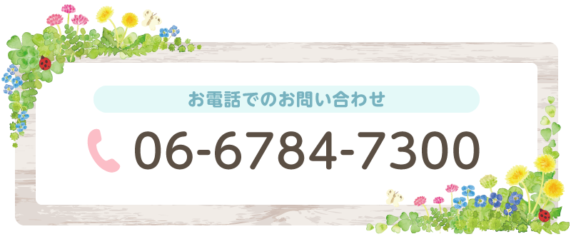 お電話でのお問い合わせ 06-6784-7300